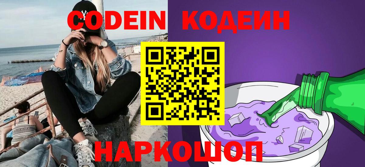 Codein напиток Lean (лин) Щёлково